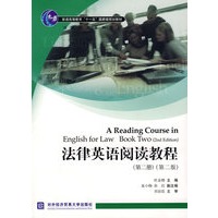 法律英语阅读教程（第二册）（第二版）