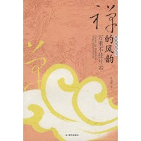 禅的风韵-万里不挂片云