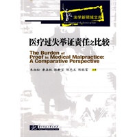 医疗过失举证责任之比较(朱柏松)