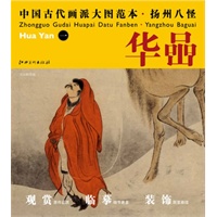 中国古代画派大图范本 扬州八怪 华嵒　一　天山积雪图