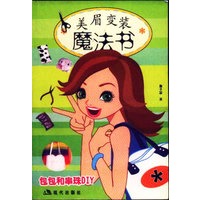 美眉变装魔法书