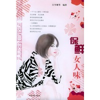保鲜女人味——智慧女人