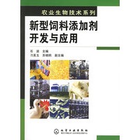 新型饲料添加剂开发与应用——农业生物技术系列