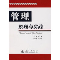管理原理与实践