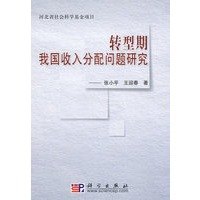 转型期我国收入分配问题研究