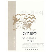 为了皇帝