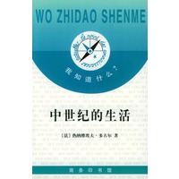 我知道什么?--中世纪的生活