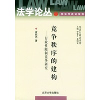 竞争秩序的建构（行政性限制竞争研究）——法学论丛