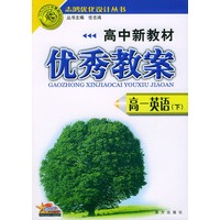 高中新教材优秀教案：高一英语（下）——志鸿优化系列丛书