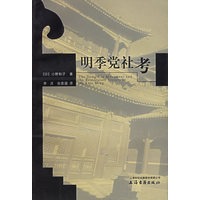 明季党社考——域外汉学名著译丛