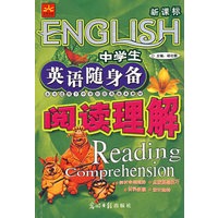中学生英语随身备：阅读理解