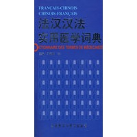 法汉汉法实用医学词典
