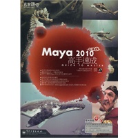 Maya 2010高手速成(含DVD光盘2张)