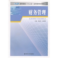 高等院校"十二五"应用型教材 财务管理