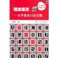 随波逐流：大学英语口语引爆——大学英语颈爆丛书
