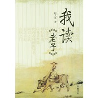 我读《老子》
