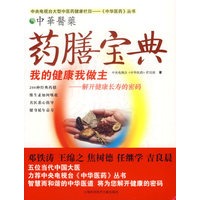 药膳宝典:我的健康我做主-解开健康长寿的密码