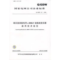 高压直流输电用±800kV级换流变压器通用技术规范/国家电网公司企业标准