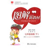 七年级地理下（配套人民教育出版社实验教科书）：图解新教材（2010年10月印刷）