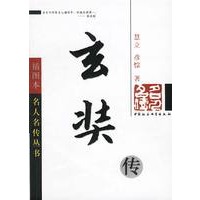 玄奘传