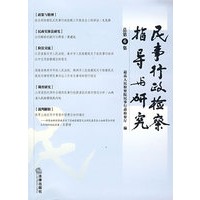 民事行政检察指导研究（总第6集）