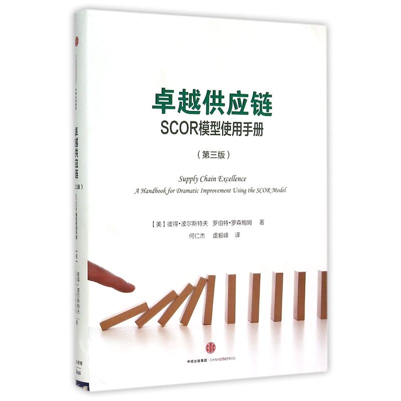 【卓越供应链(SCOR模型使用手册第3版)(精)图