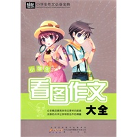 小学生作文必备宝典·看图作文大全