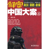 解密中国大案（五）