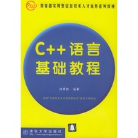 C++语言基础教程（含光盘一张）