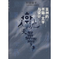 亚洲的书籍.文字与设计