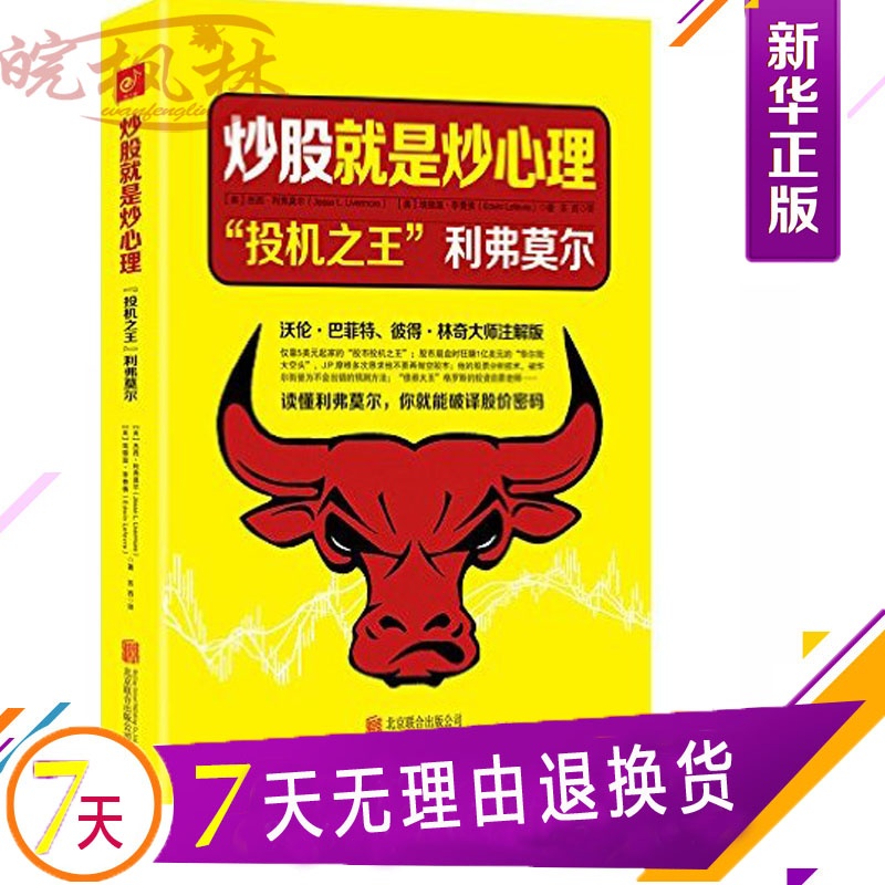 《炒股就是炒心理 : 投机之王利弗莫尔 李费佛