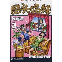 酷头哈妹（3）敖幼祥