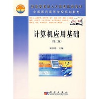 计算机应用基础（第二版）（高职高专）