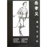 岳孝义速写全方位