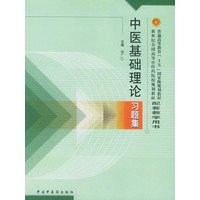 中医基础理论习题集——普通高等教育“十五”国家级规划教材配套教学用书