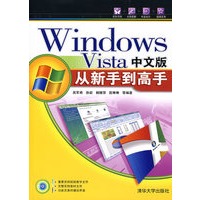 Windows Vista中文版从新手到高手（配光盘）