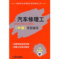 汽车修理工（中级）考前辅导