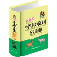 新课标小学生同义词近义词反义词词典（彩图版）