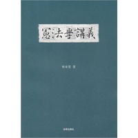 宪法学讲义