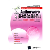 Authorware多媒体制作（第2版）（银领工程——计算机项目案例与技能实训丛书）