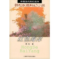 中国当代科幻名作——红色海洋