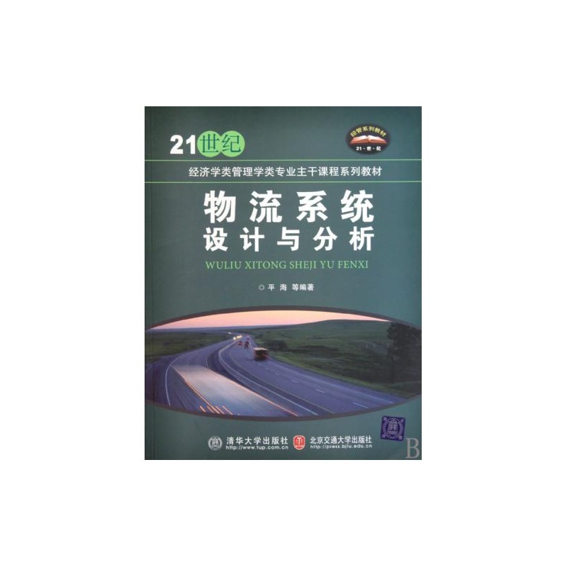 【物流系统设计与分析21世纪经济学类管理学