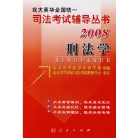刑法学/2008北大英华全国统一司法考试辅导丛书