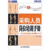 采购人员岗位培训手册——采购人员应知应会的8大项工作事项和68个工作小项