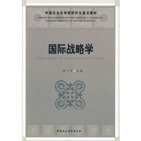 国际战略学