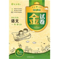 语文：一年级上（国标苏教）金试卷（纪念金版）