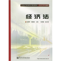 经济法——全国高等职业教育规划教材·经济管理基础课