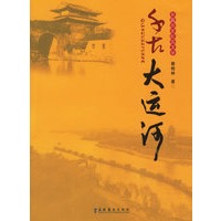 千古大运河
