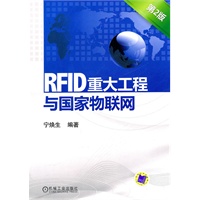 RFID重大工程与国家物联网（第二版）