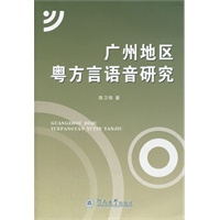 广州地区粤方言语音研究